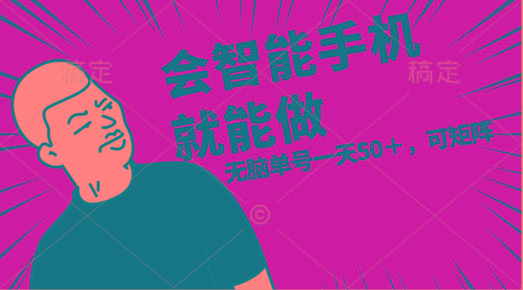 会玩智能手机就能做，单账号一天上限五十 任务无上限，做就有-云泽轻创网