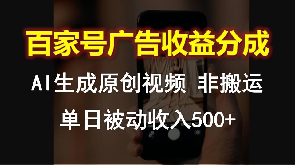 百家号广告收益分成，AI软件制作原创视频，单日被动收入500+-云泽轻创网