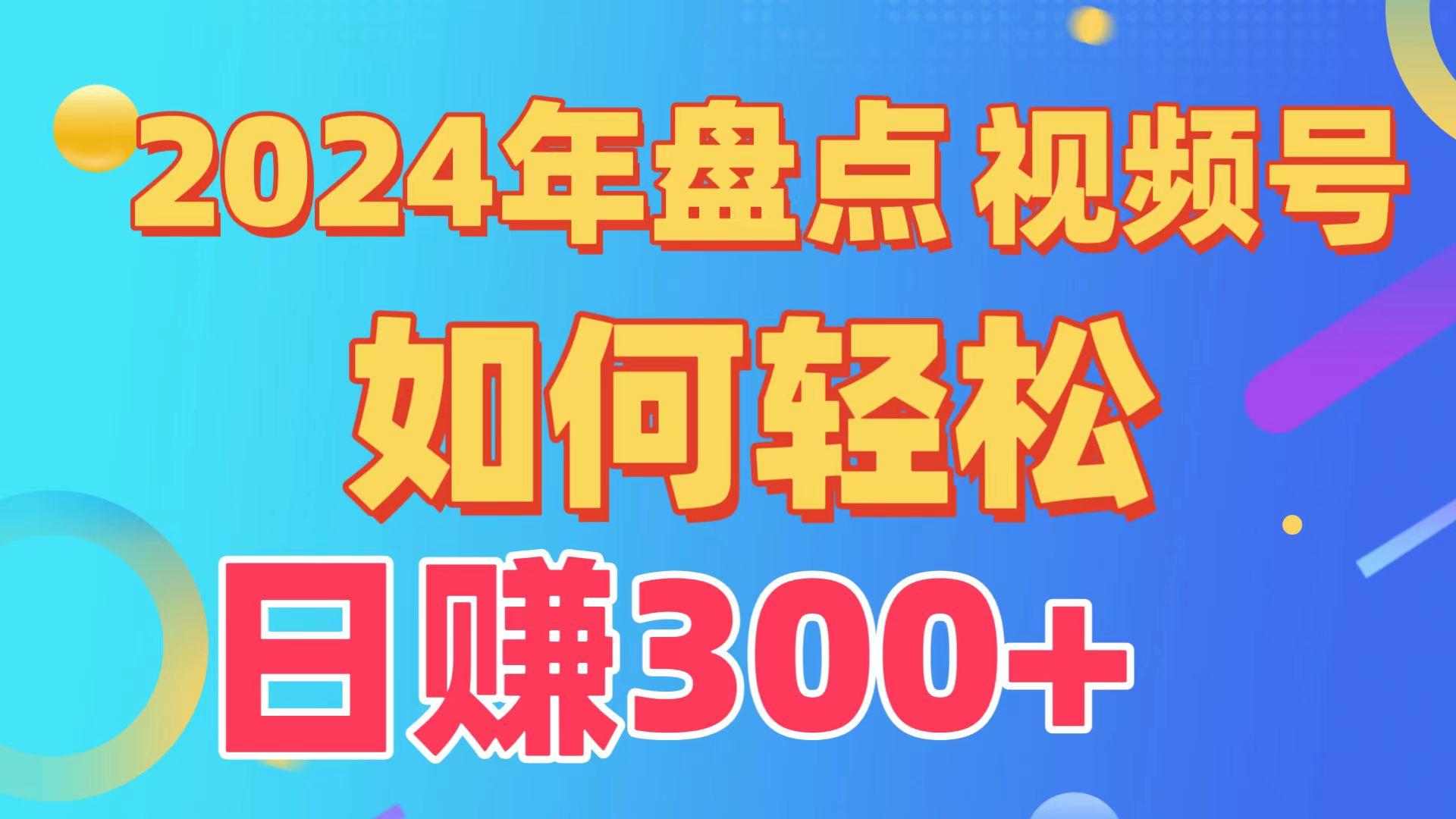 2024年盘点视频号中视频运营，盘点视频号创作分成计划，快速过原创日入300+-云泽轻创网