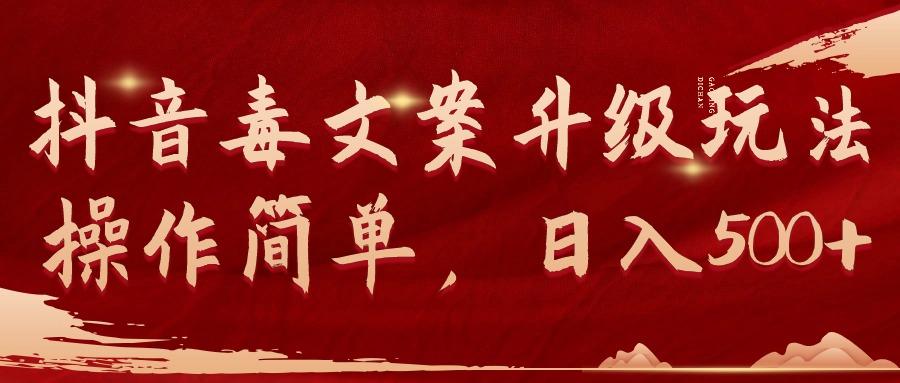 (9655期)抖音毒文案升级玩法，操作简单，日入500+-云泽轻创网