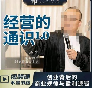 马导·经营的通识，​创业背后的商业规律与财富逻辑-云泽轻创网