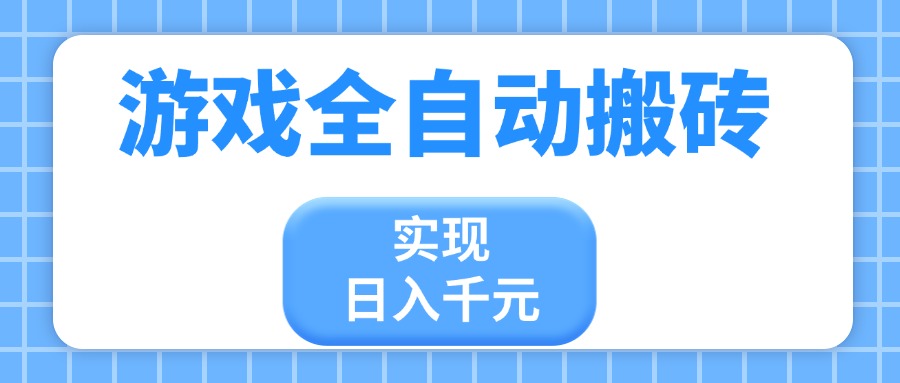 游戏全自动搬砖，实现日入千元，小白也能轻松上手-云泽轻创网