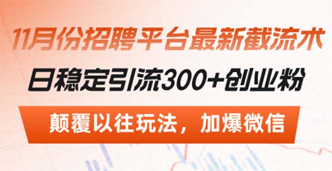 招聘平台最新截流术，日稳定引流300+创业粉，颠覆以往玩法 加爆微信-云泽轻创网