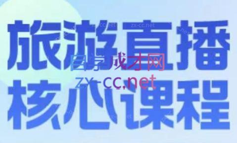 增增老师·旅游直播核心板-云泽轻创网