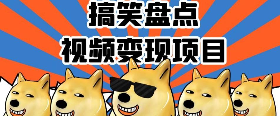 搞笑盘点视频变现项目，多平台收益，操作简单，小白二次创作月入过万【揭秘】-云泽轻创网
