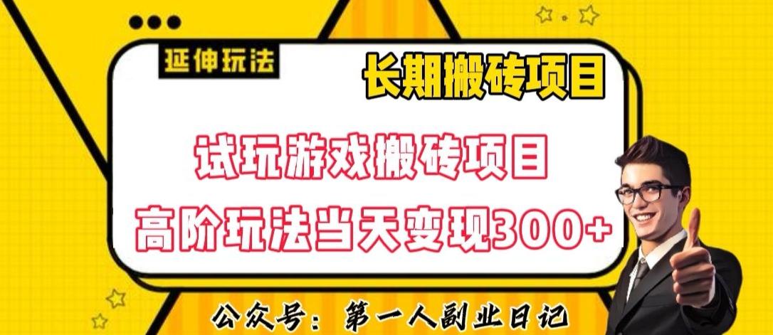 三端试玩游戏搬砖项目高阶玩法，当天变现300+，超详细课程超值干货教学【揭秘】-云泽轻创网