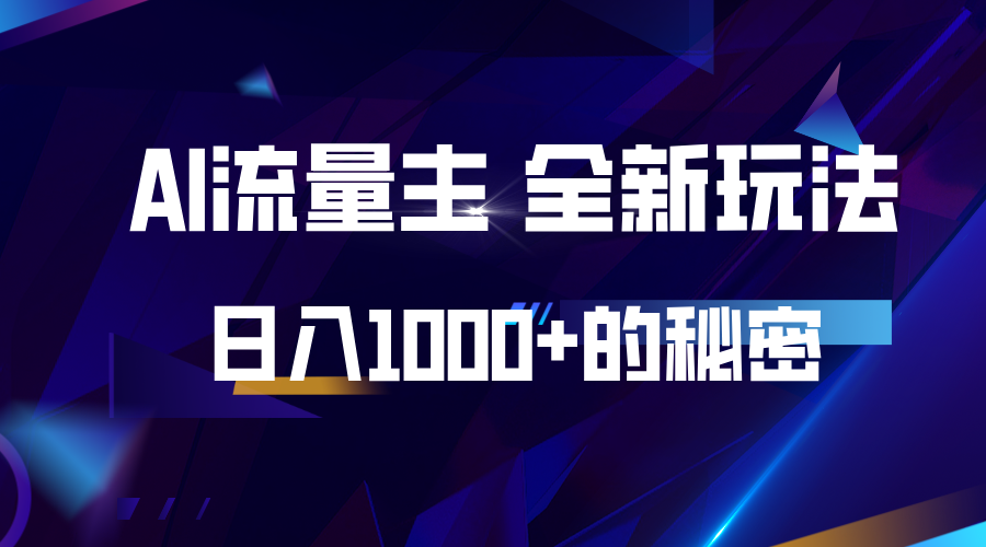 揭秘公众号AI流量主，日入1000+的全新玩法-云泽轻创网