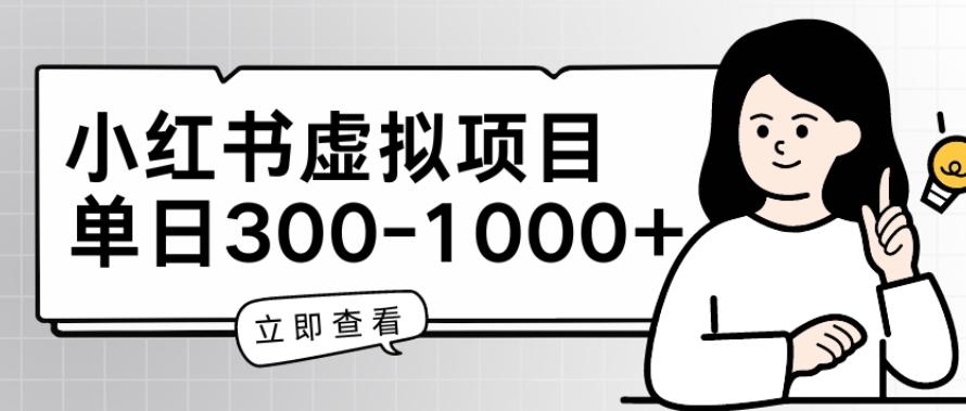 小红书虚拟项目家长会项目，单日一到三张【揭秘】-云泽轻创网