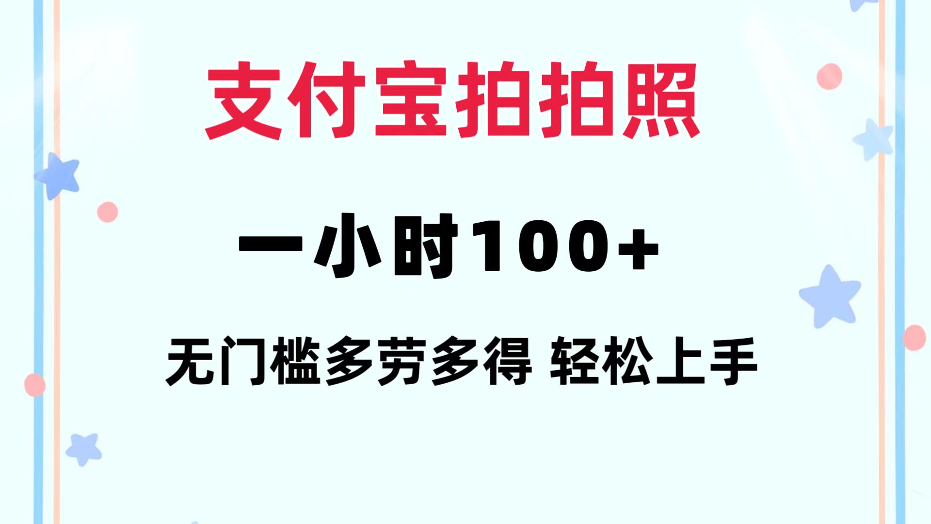 支付宝拍拍照 一小时100+ 无任何门槛  多劳多得 一台手机轻松操做-云泽轻创网