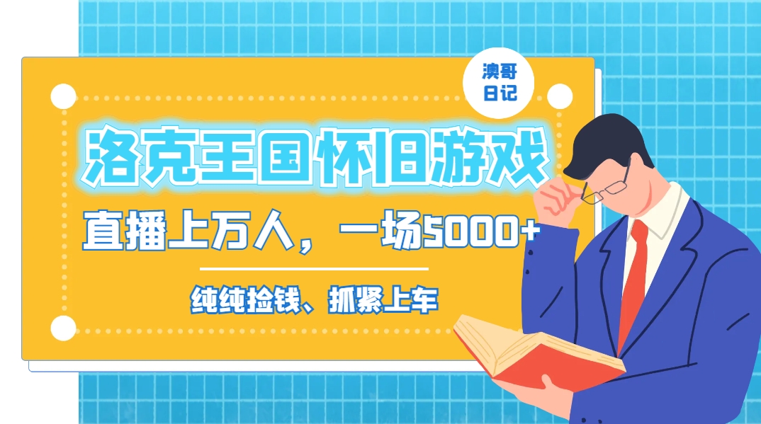 洛克王国怀旧游戏无人直播，年轻受众超多，一场直播上万人，日入5000+-云泽轻创网