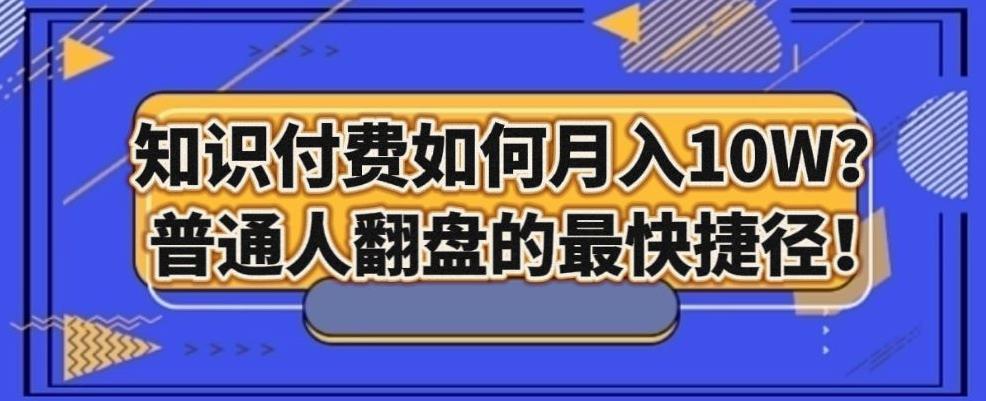 知识付费如何月入10W+，普通人翻盘的最快捷径-云泽轻创网