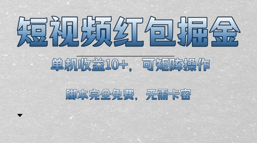 短视频平台红包掘金，单机收益10+，可矩阵操作，脚本科技全免费-云泽轻创网