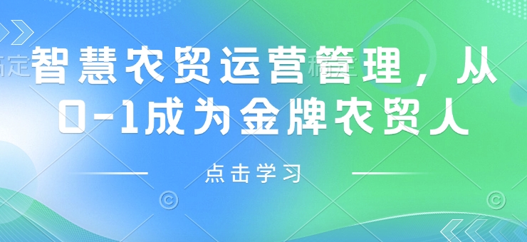 智慧农贸运营管理，从0-1成为金牌农贸人-云泽轻创网