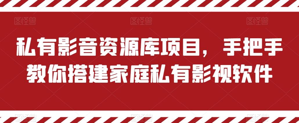 私有影音资源库项目，手把手教你搭建家庭私有影视软件【揭秘】-云泽轻创网