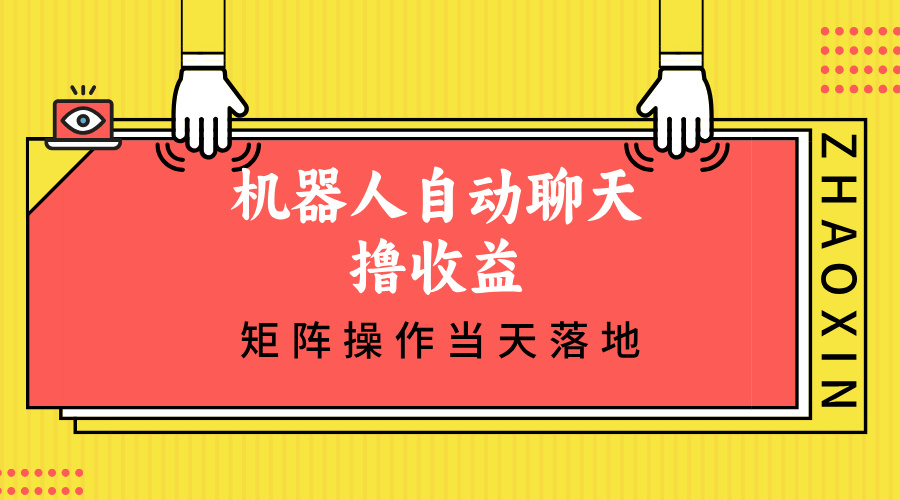 机器人自动聊天撸收益，单机日入500+矩阵操作当天落地-云泽轻创网