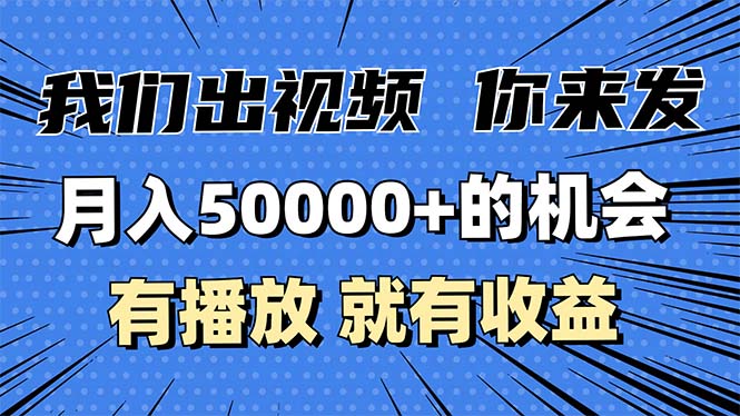 月入5万+的机会，我们出视频你来发，有播放就有收益，0基础都能做！-云泽轻创网