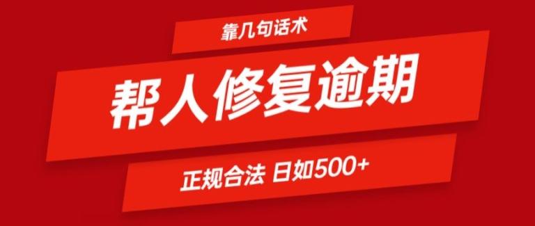 靠一套话术帮人解决逾期日入500+ 看一遍就会(正规合法)【揭秘】-云泽轻创网