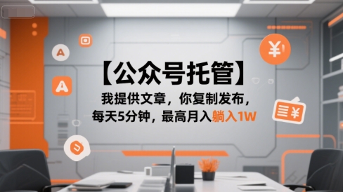 【公众号托管 】我提供文章，你复制发布，每天5分钟，最高月入躺入1W【揭秘】-云泽轻创网