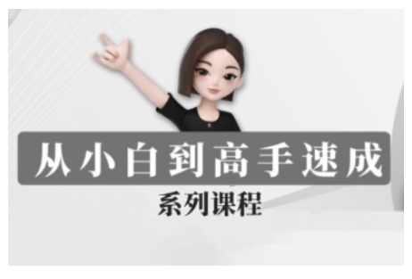 豆包AI全能训练营，从小白到高手速成系列课程-云泽轻创网
