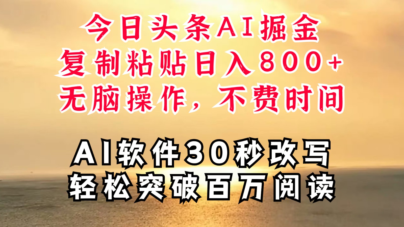 今日头条AI掘金，软件一件写文复制粘贴无脑操作，利用碎片化时间也能做到日入四位数-云泽轻创网