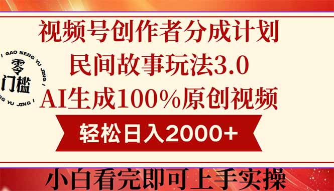 视频号创作者分成民间故事玩法3.0，100%原创视频高收益，轻松日入2000+-云泽轻创网