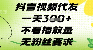 抖音视频代发一天3张+，不看播放量，无粉丝要求【揭秘】-云泽轻创网