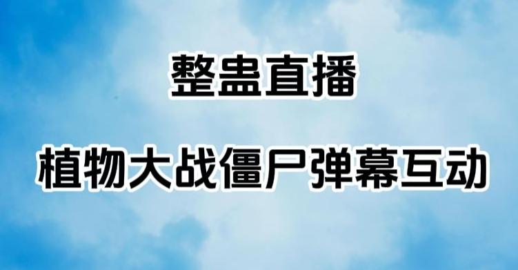 整蛊直播植物大战僵尸弹幕互动，植物大战僵尸互动整蛊玩法-云泽轻创网