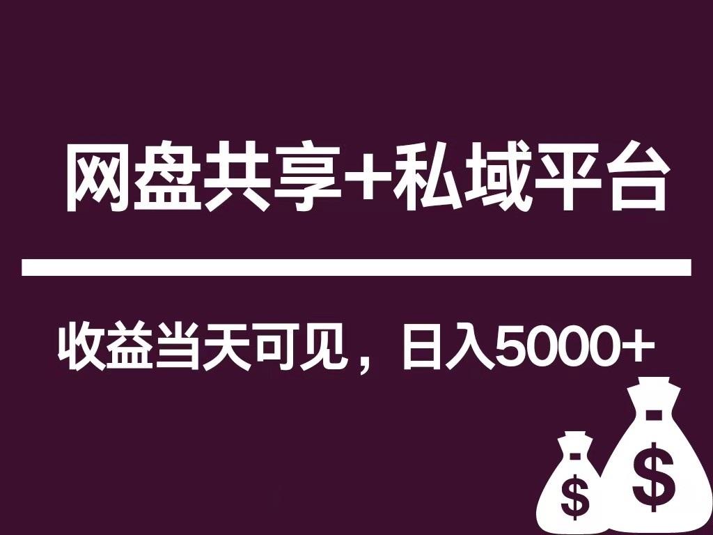 新用户推荐网盘共享+私域平台,无需粉丝即可轻松起号,收益当天可见,单日已破5000+-云泽轻创网