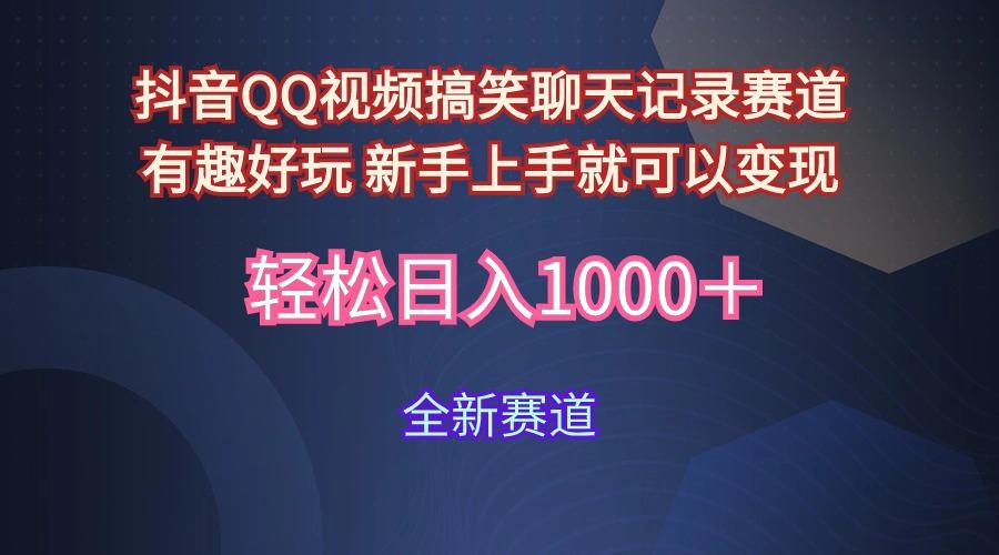 (9852期)抖音QQ视频搞笑聊天记录赛道 有趣好玩 新手上手就可以变现 轻松日入1000＋-云泽轻创网
