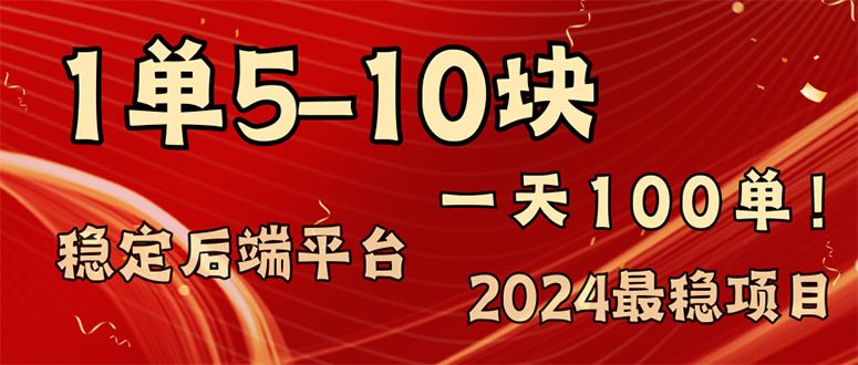 2024最稳赚钱项目，一单5-10元，一天100单，轻松月入2w+-云泽轻创网