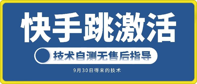 快手账号跳激活技术，技术自测-云泽轻创网