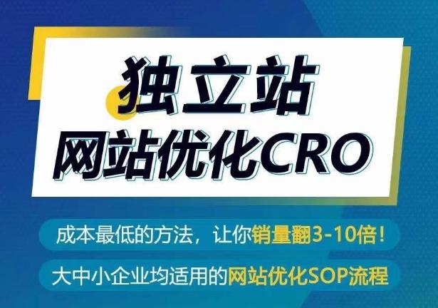 独立站网站优化CRO，成本最低的方法，让你销量翻3-10倍-云泽轻创网