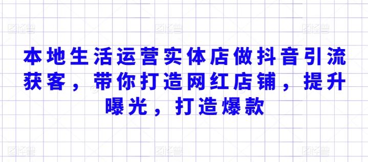 本地生活运营实体店做抖音引流获客，带你打造网红店铺，提升曝光，打造爆款-云泽轻创网