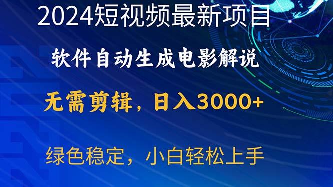 2024短视频项目，软件自动生成电影解说，日入3000+，小白轻松上手-云泽轻创网
