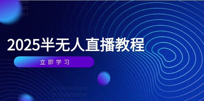 半无人直播课(2025/4月-云泽轻创网