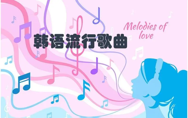网易云韩语歌曲TOP200 mp3-云泽轻创网