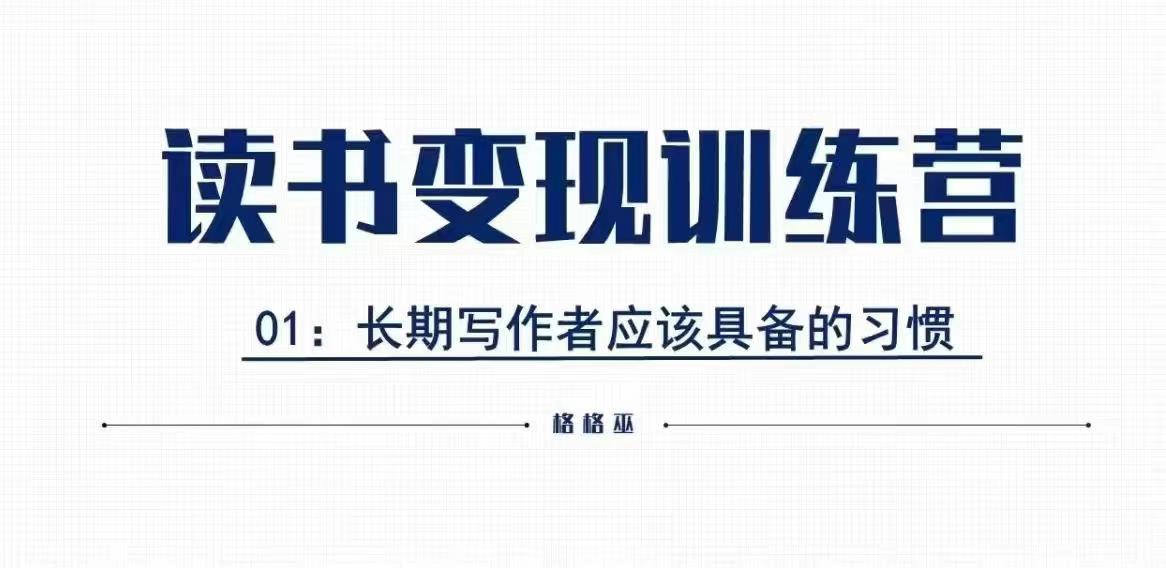 格格巫的读书变现私教班2期，读书变现，0基础也能副业赚钱-云泽轻创网