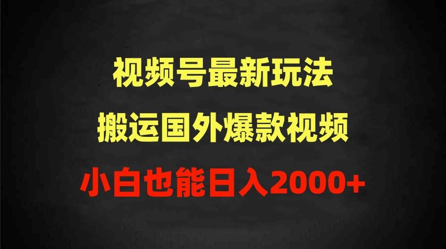 (9796期)2024视频号最新玩法，搬运国外爆款视频，100%过原创，小白也能日入2000+-云泽轻创网