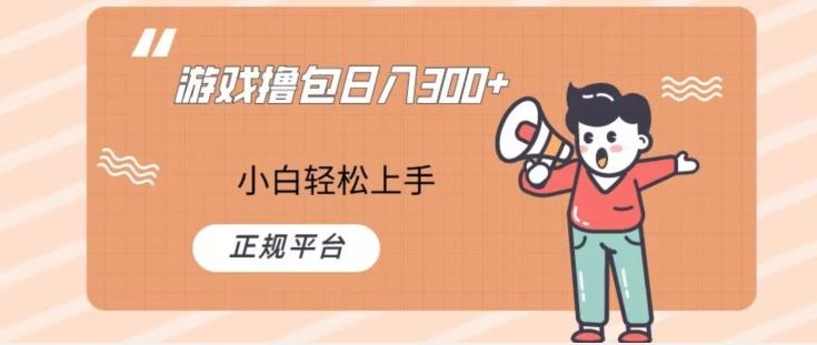 游戏撸包日入300，小白轻松上手，正规平台-云泽轻创网