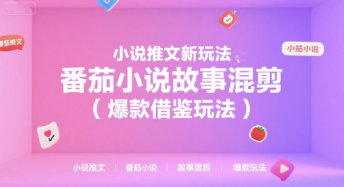 小说推文新玩法，番茄小说故事混剪(爆款借鉴玩法)-云泽轻创网