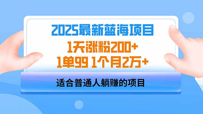 2025蓝海项目 1天涨粉200+ 1单99 1个月2万+-云泽轻创网