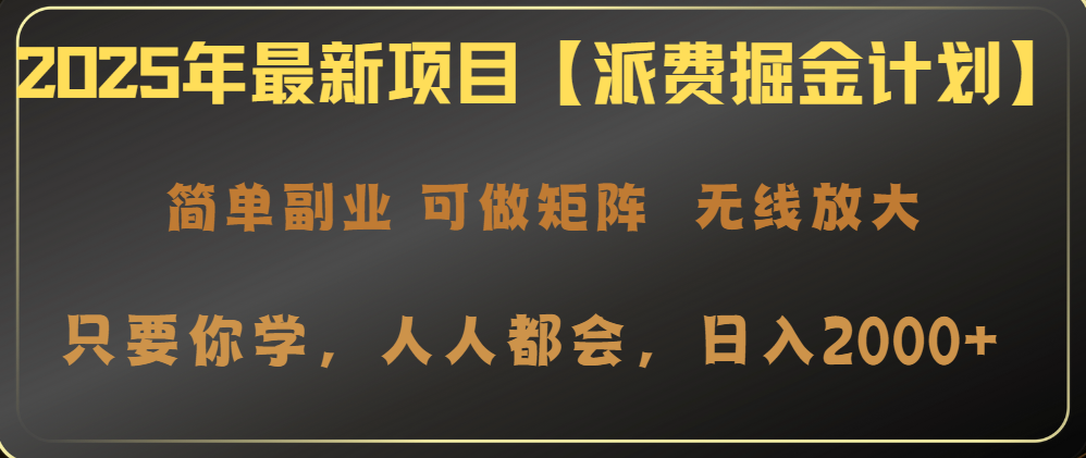 2025年最新项目【派费掘金计划】操作简单，日入2000+-云泽轻创网
