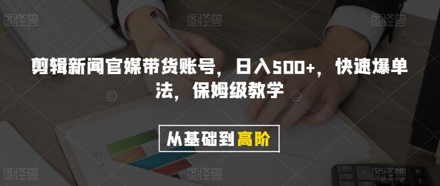 剪辑新闻官媒带货账号，日入500+，快速爆单法，保姆级教学【揭秘】-云泽轻创网