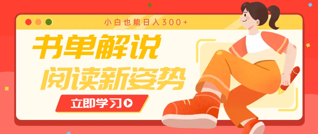 书单解说号最新玩法,快速引流解锁阅读新姿势,小白也能日入300+-云泽轻创网