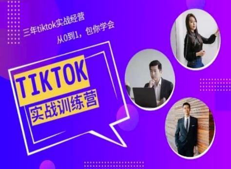 Tiktok美区实战经验课程分享，三年tiktok实战经营，从0到1包你学会-云泽轻创网