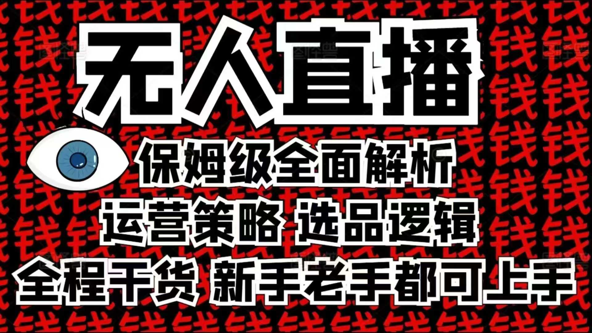 2025无人直播这么做就对了，保姆级全面解析，全程干货，新手老手都可上手-云泽轻创网