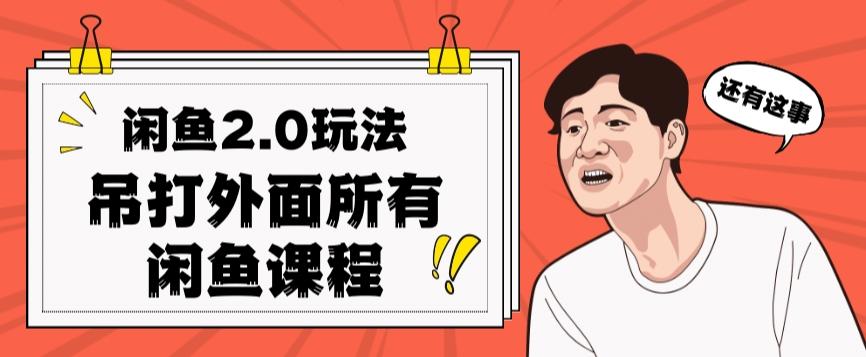 闲鱼2.0玩法单号每天日入2000，吊打市面所有课程-云泽轻创网