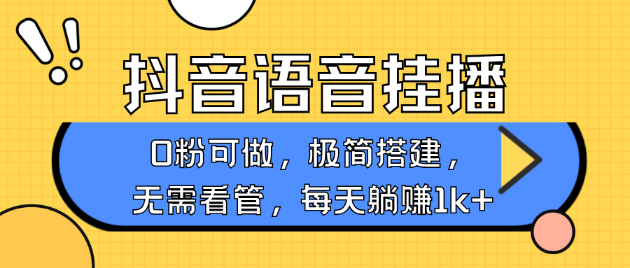抖音语音无人挂播,每天躺赚1000+,新老号0粉可播,简单好操作,不限流不违规-云泽轻创网