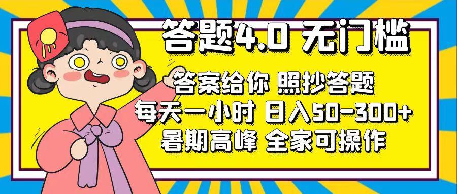 答题4.0，无门槛，答案给你，照抄答题，每天1小时，日入50-300+-云泽轻创网
