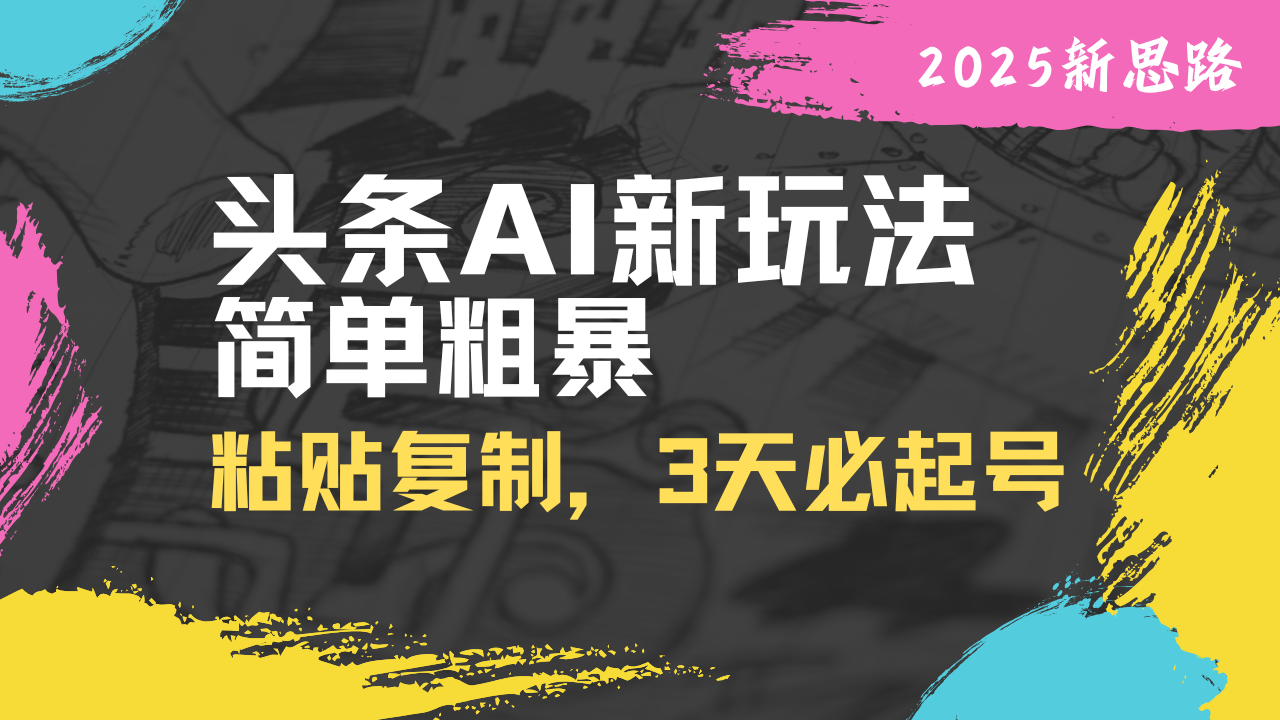 头条AI新玩法，简单粗暴，仅需粘贴复制，三天必起号-云泽轻创网